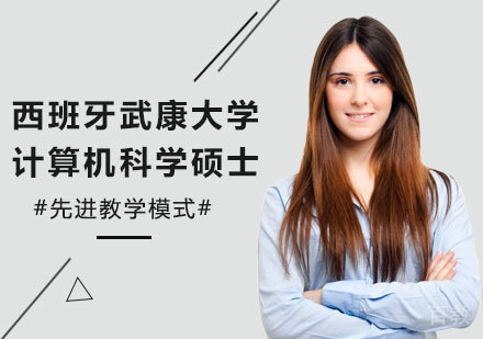 北京西班牙武康大学计算机科学硕士学位班培训