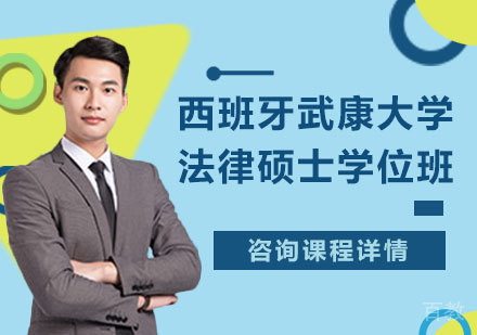 北京西班牙武康大学法律硕士学位班培训