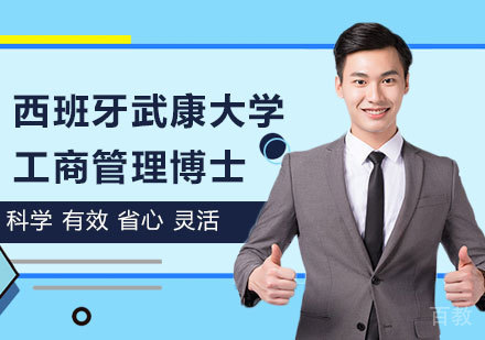 北京西班牙武康大学工商管理博士学位班培训