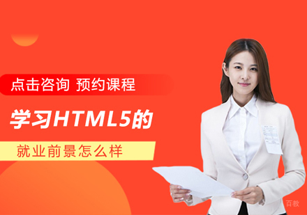 郑州HTML5前端-学习HTML5的前景怎么样