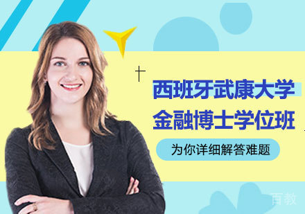 北京西班牙武康大学金融博士学位班培训