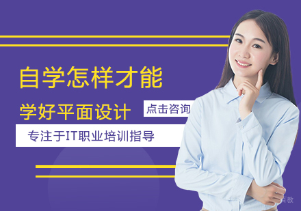 自学怎样才能学好平面设计