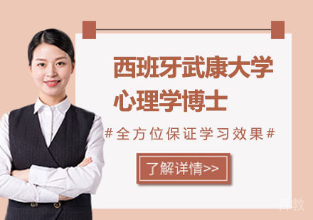 北京西班牙武康大学心理学博士学位班培训