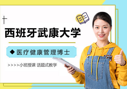 北京西班牙武康大学医疗健康管理博士学位班培训