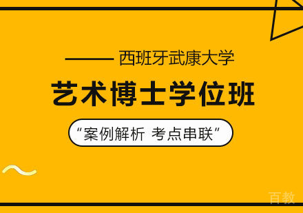 北京西班牙武康大学艺术博士学位班培训