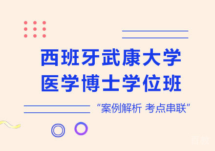 北京西班牙武康大学医学博士学位班培训