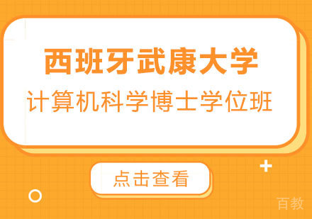 北京西班牙武康大学计算机科学博士学位班培训