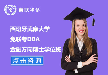 北京西班牙武康大学免联考DBA金融方向博士学位班