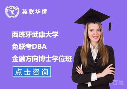 北京西班牙武康大学免联考DBA金融方向博士学位班
