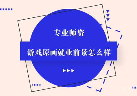 游戏原画前景怎么样