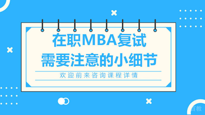 在职MBA复试需要注意的小细节
