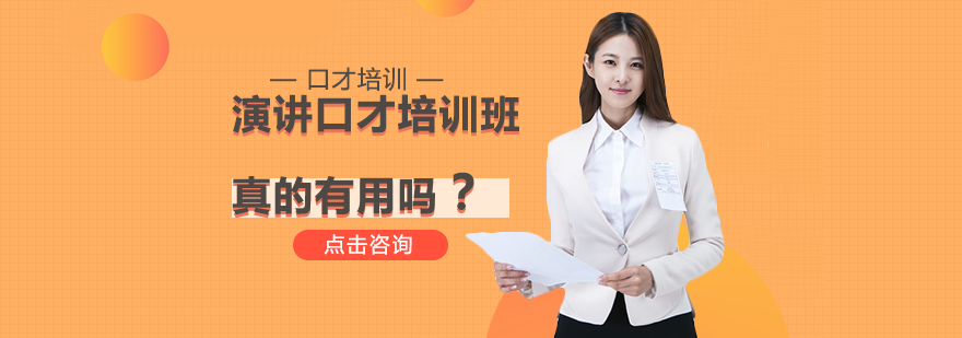 演讲口才培训班真的有用吗？