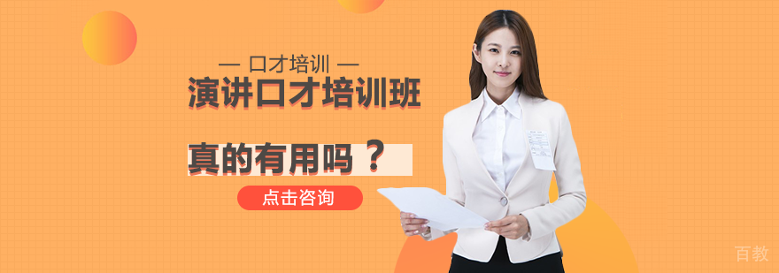 演讲口才培训班真的有用吗？