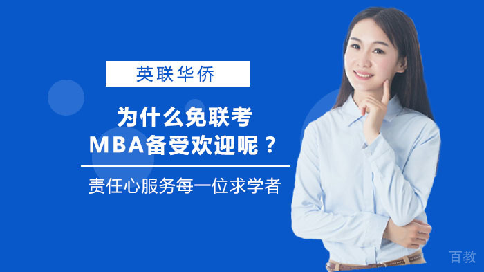 为什么免联考MBA备受欢迎呢?