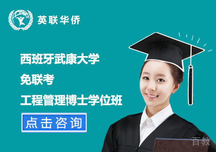 北京西班牙武康大学免联考工程管理博士学位班