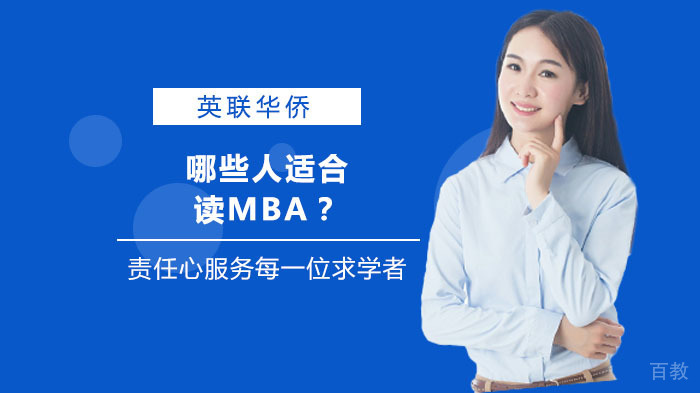 哪些人适合读MBA?