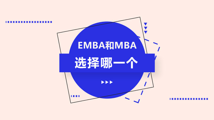 EMBA和MBA選擇哪一個