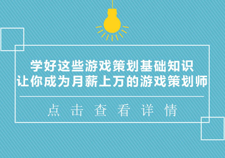 學好這些游戲策劃基礎(chǔ)知識，讓你成為月薪上萬的游戲策劃師！