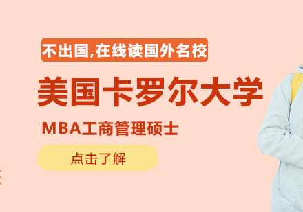 成都美国卡罗尔大学MBA工商管理硕士