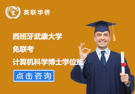 北京西班牙武康大学免联考计算机科学博士学位班