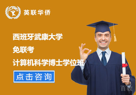 北京西班牙武康大学免联考计算机科学博士学位班