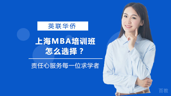 上海MBA培训班怎么选择?