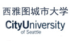 美国西雅图城市大学沈阳咨询部