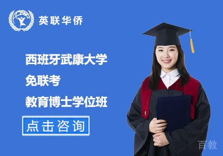 北京西班牙武康大学免联考教育博士学位班