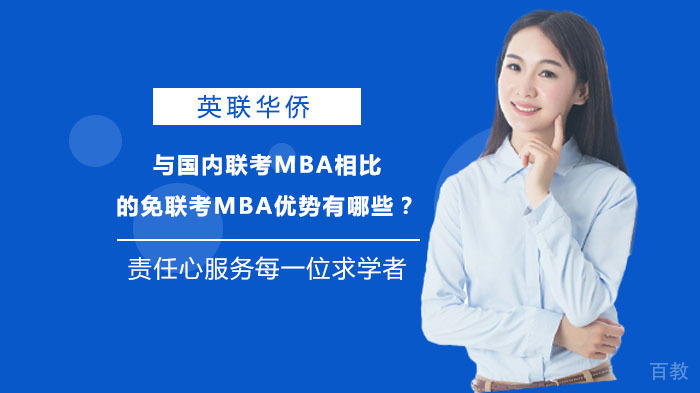 与国内联考MBA相比的免联考MBA优势有哪些?