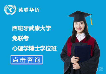 北京西班牙武康大学免联考心理学博士学位班