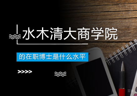 重庆DBA-水木清大商学院的在职博士是什么水平