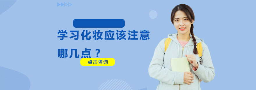 南宁化妆-学习化妆应该注意哪几点？