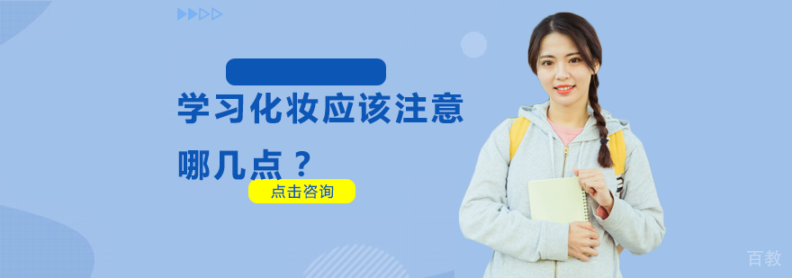 学习化妆应该注意哪几点？