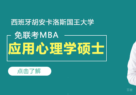 成都西班牙胡安卡洛斯国王大学-应用心理学硕士