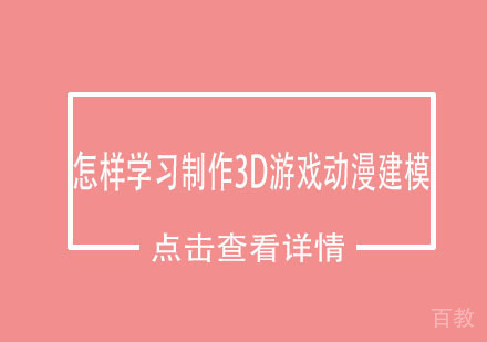 怎样学习制作3D游戏动漫建模