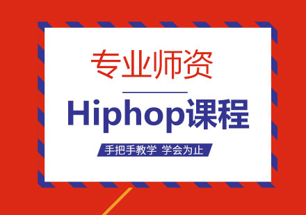 北京Hiphop课程