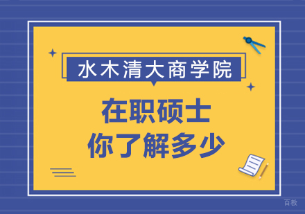 重庆硕士-水木清大商学院在职硕士你了解多少
