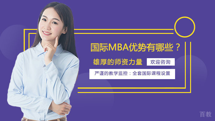 国际MBA优势有哪些?