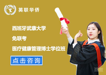 北京西班牙武康大学免联考医疗健康管理博士学位班