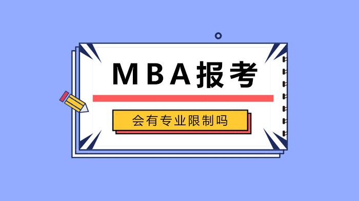 MBA報考會有專業(yè)限制嗎