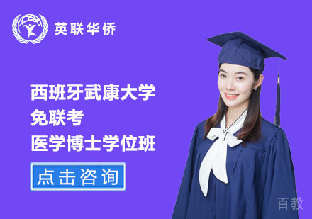 北京西班牙武康大学免联考医学博士学位班