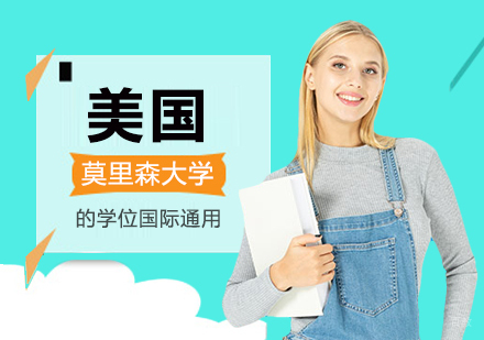 重庆硕士-美国莫里森大学的学位国际通用