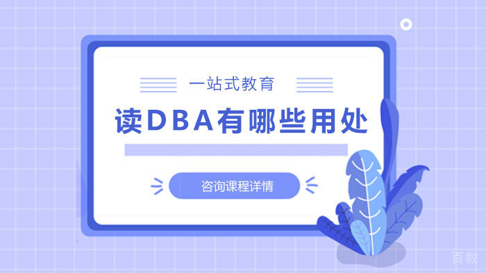 读DBA有哪些用处