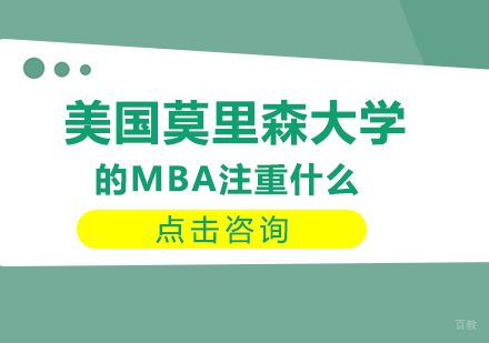 重庆MBA-美国莫里森大学的MBA注重什么