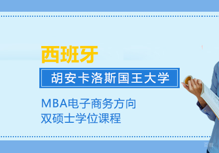 成都西班牙胡安卡洛斯国王大学-MBA电子商务方向双硕士学位课程