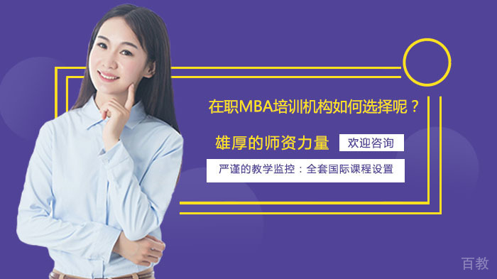 在职MBA培训机构如何选择呢?