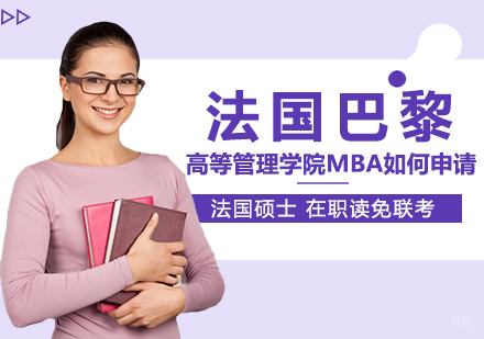 重庆硕士-法国巴黎高等管理学院MBA如何申请