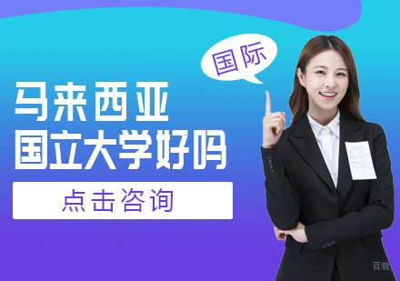 重庆硕士-马来西亚国立大学好吗