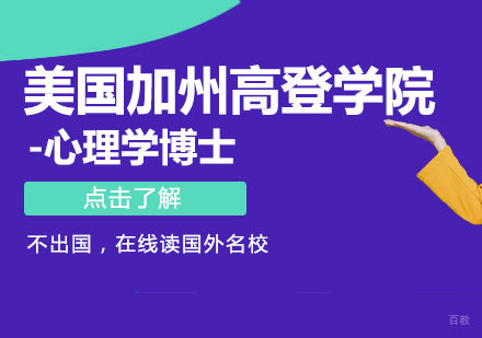 成都美国加州高登学院-心理学博士