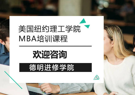上海德明进修学院_上海美国纽约理工学院MBA培训课程